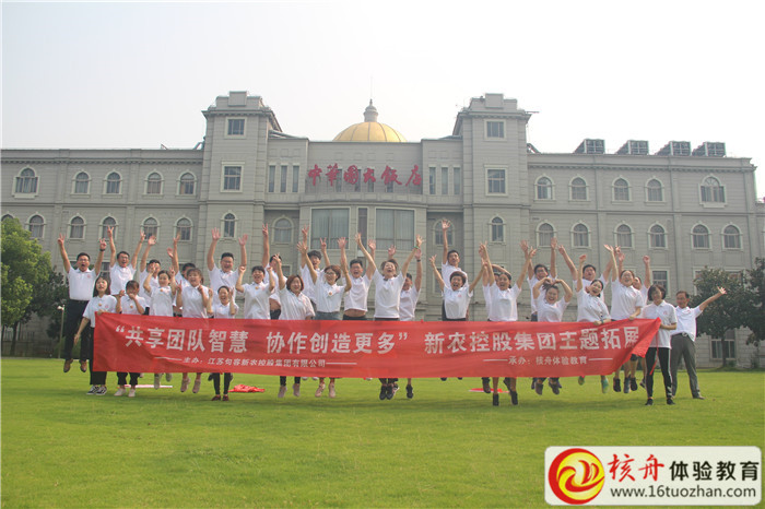 江苏句容新农控股集团有限公司2018“共享团队智慧 协作创造更多”主题拓展活动