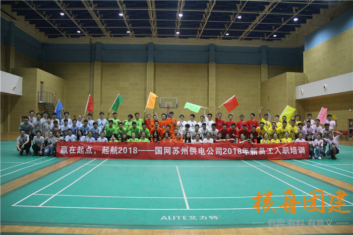 赢在起点，起航2018——国网苏州供电公司2018新员工入职培训现场图文报道