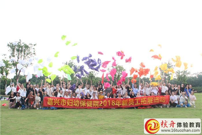 2018年嘉兴市妇幼保健院新员工拓展活动现场图文报道
