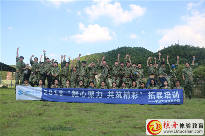 2018中国大地保险宁波大区团队经理“凝心聚力 共筑精彩”拓展培训