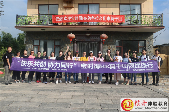 宝时得HR莫干山 "快乐共创 协力同行 "旅行团建现场图文报道