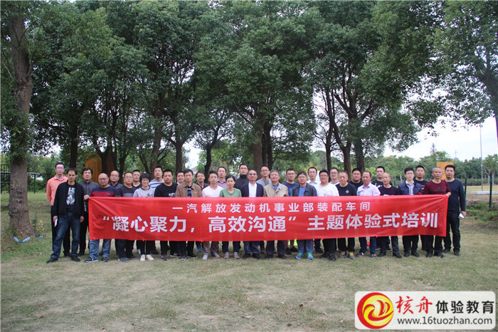 一汽解放发动机事业部装配车间2018“凝心聚力，高效沟通 ” 主题体验式培训