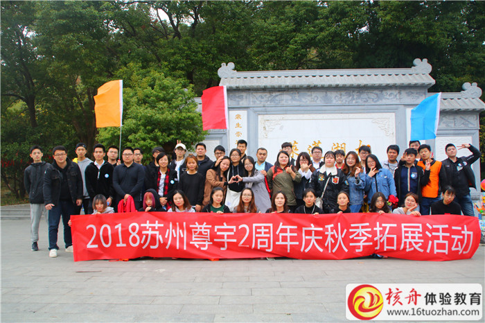 2018苏州尊宇2周年庆秋季拓展活动现场图文报道