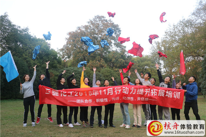 三键化工2018年11月行动力提升拓展培训现场图文报道