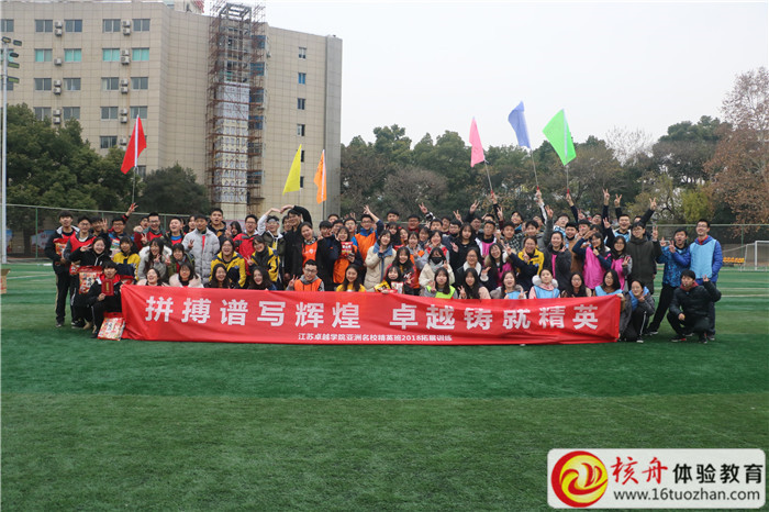 江苏卓越学院亚洲学校精英班“拼搏谱写辉煌  卓越铸就精英”2018拓展训练