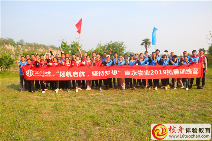 高永物业2019“扬帆起航  坚持梦想”主题拓展训练营现场图文报道
