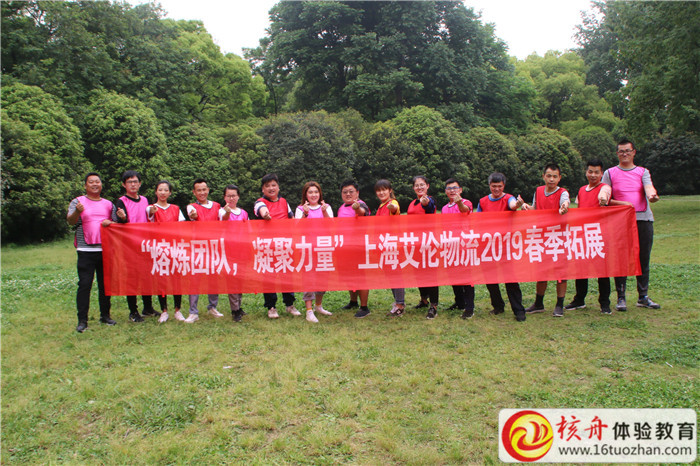 上海艾伦物流2019“熔炼团队  凝聚力量 ”春季主题拓展现场图文报道