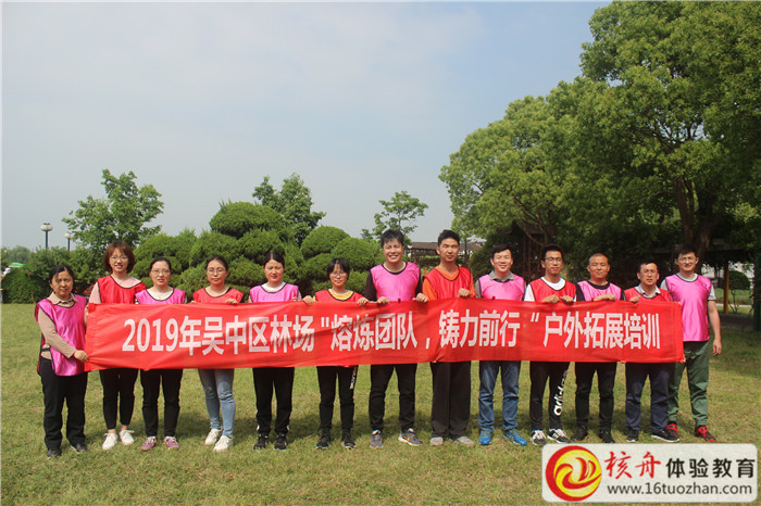 2019年吴中区林场“熔炼团队  助力前行”户外拓展培训现场图文报道