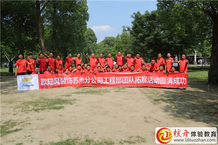 欧陆风装饰苏州分公司工程部团队拓展活动现场图文报道