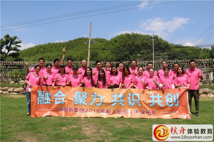苏高新集团2019年新入职员工“融合 聚力 共识 共创”主题团建 ...
