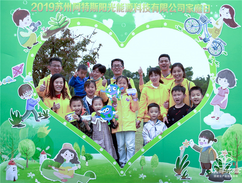 阿特斯主题家庭日现场图文报道