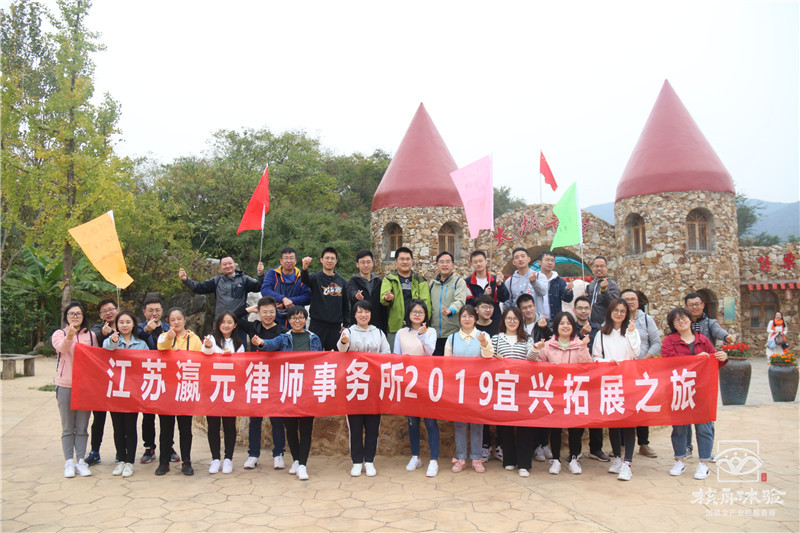 江苏瀛元律师事务所2019宜兴拓展之旅现场图文报道