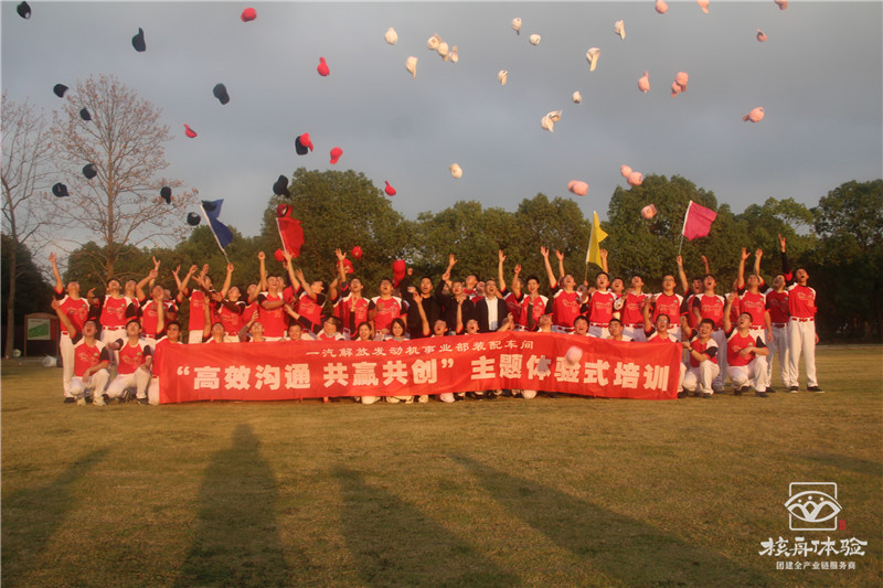 一汽锡柴“高效沟通  共赢共创”主题体验式培训现场图文报道 ...