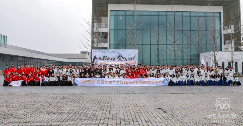 数字团建 玩霸江湖 笑傲职场 PWO2020 300人主题团建年会