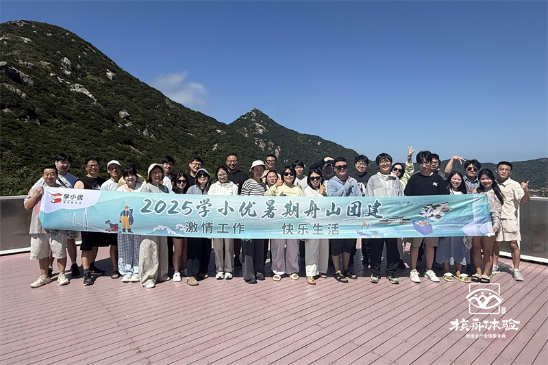 激情工作 快乐生活 | 2025学小优暑期舟山团建