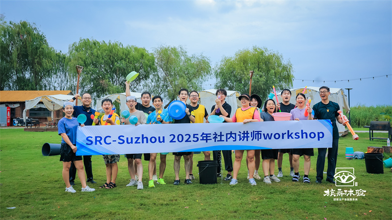 SRC-Suzhou 2025年社内讲师workshop