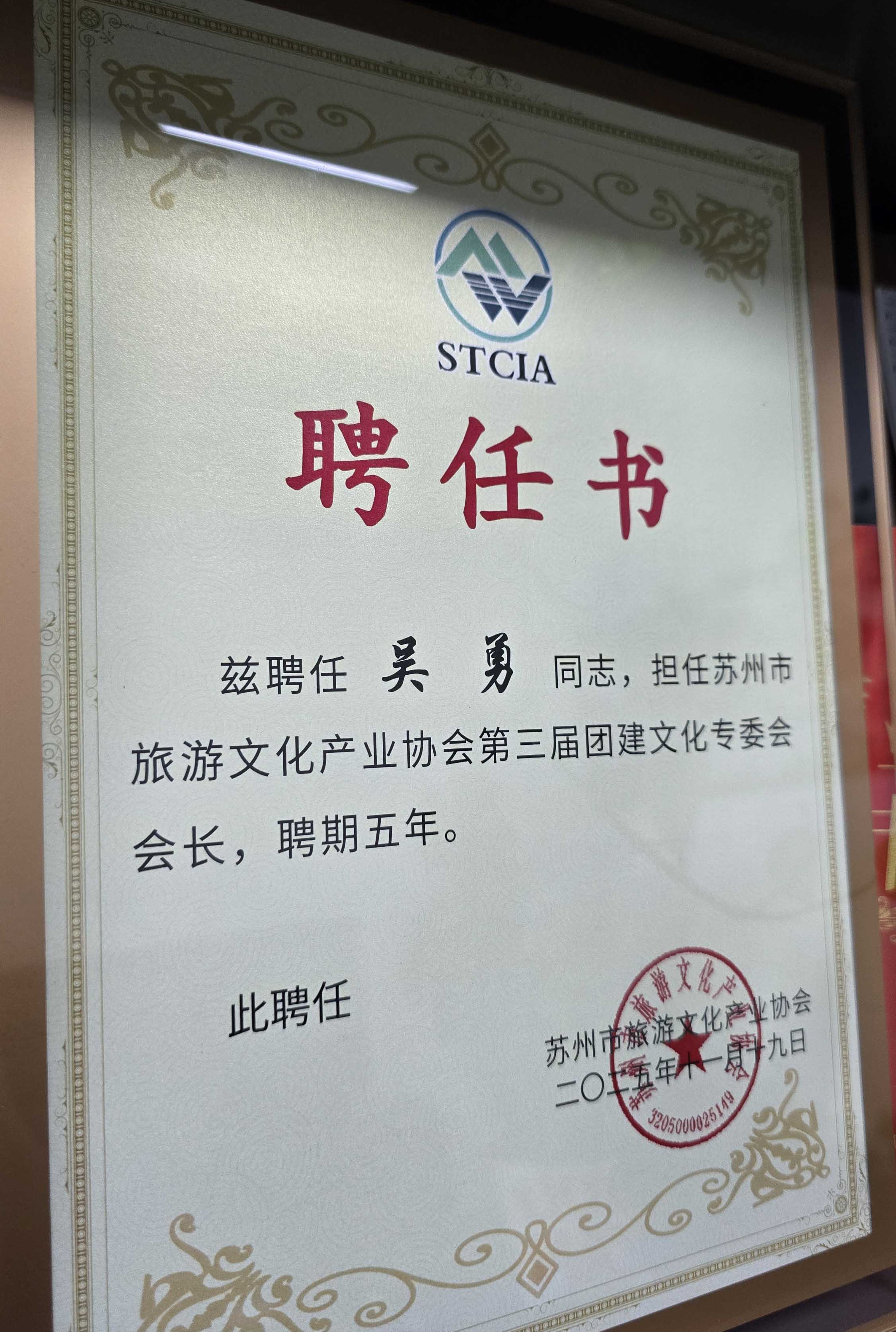 核舟吴勇老师聘为团建文化专委会会长