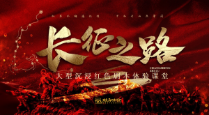 红色数字团建-《长征之路》剧本杀