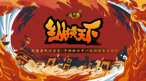 数字团建-《纵横天下》剧本杀