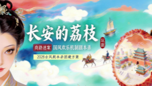 数字团建—《长安的荔枝》剧本杀