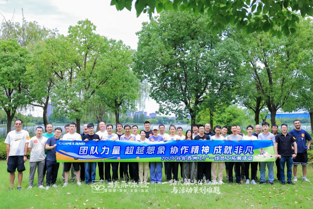 从“并肩”到“同心”——谷轮苏州工厂一线员工团建圆满收官