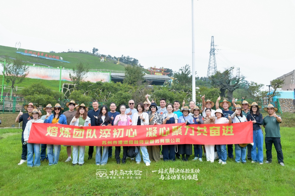 趣动相行,融成未来|漕湖相融物业安吉团建旅行圆满收官