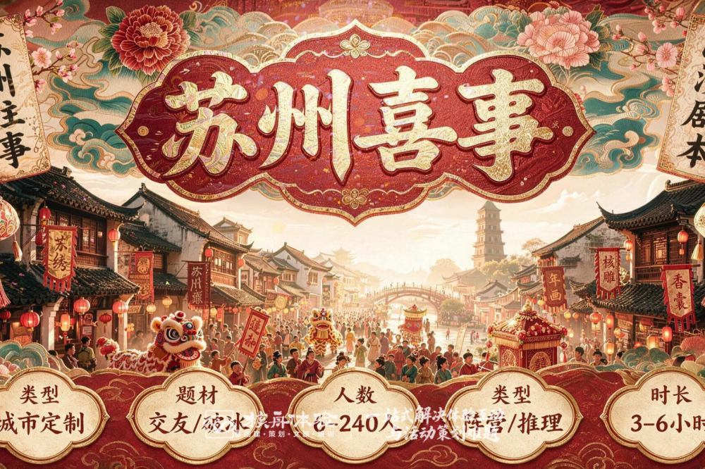 首发告捷!《苏州喜事》百人剧本杀:颠覆传统年会的商战沉浸盛宴!